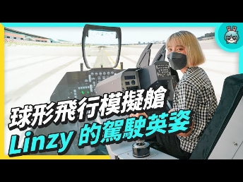 2022 AUOx 电獭少女 | 巨型曲面 LED 摄影棚！球形飞行驾驶舱！一起逛友达